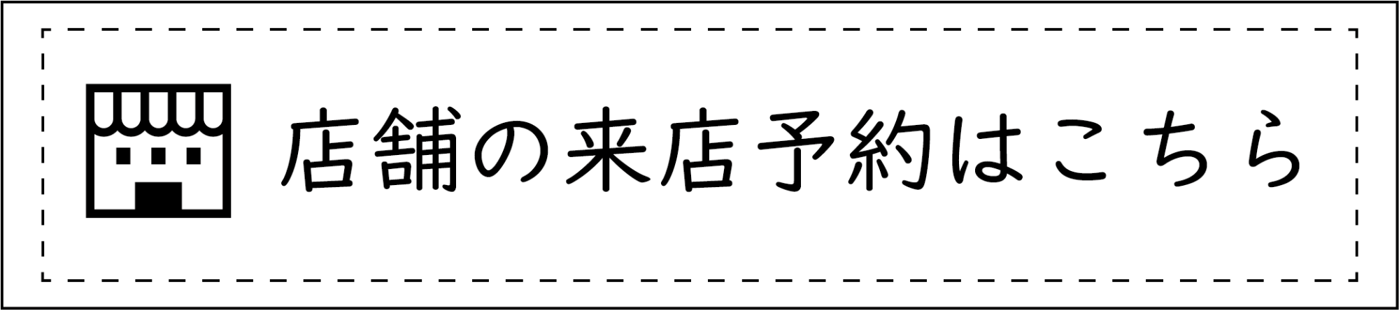 バナー：店舗の来店予約はこちら