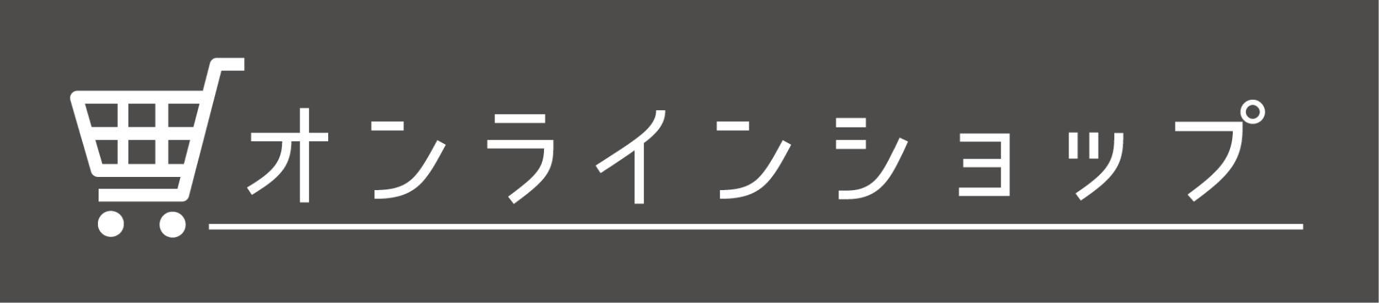 バナー：オンラインショップはこちら